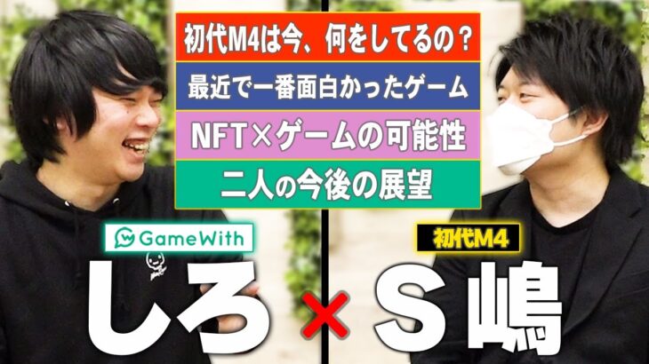 しろ × S嶋コラボトーク！モンスト初代M4は今、どんな仕事してるの？ガチゲーマー2人が最近ハマっているゲームは？GameWith社長がポケモン孵化配布！？今後の目標＆NFTゲームの可能性を語る！