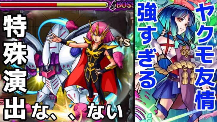 【モンスト】超究極ハマーンカーン攻略&周回！ヤクモ友情とSSで簡単に攻略可能！果たして特殊演出はあるのか！？