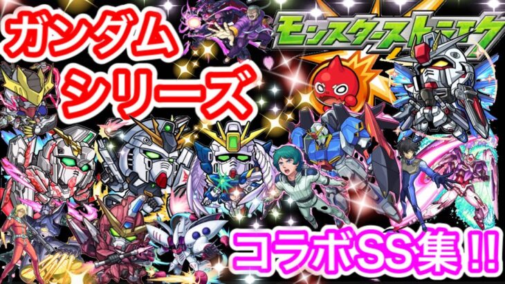 【ガンダムコラボシリーズ】全キャラ　コラボSS集‼︎【モンスト】