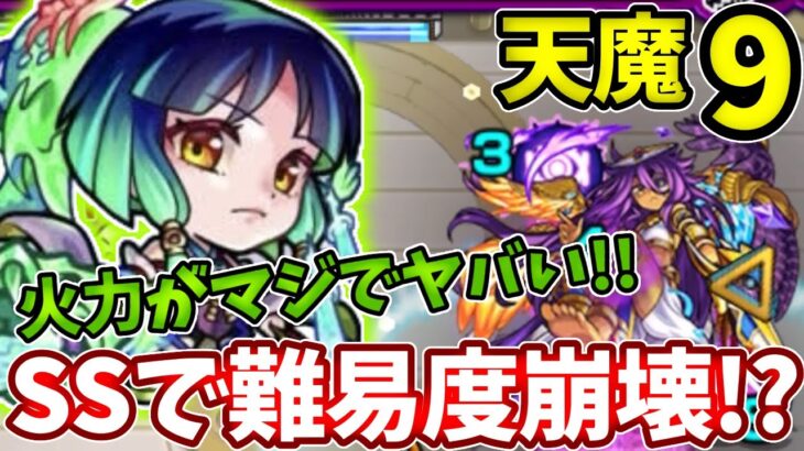 【天魔：９】ヤクモのSSで崩壊寸前！？【モンスト】