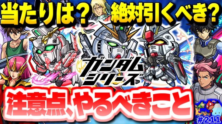 【モンスト】あのキャラのSSが実はやばい…《ガンダムシリーズ》コラボの当たりは誰？注意点ややるべきことも！今週のモンストをまとめるしゃーぺんニュース！#211