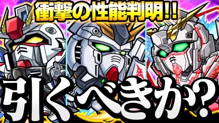 【ガンダムコラボ】今回の大当たりはアイツ!?衝撃のSS仕様も判明！引くべきか？グラフィカルな性能考察！【モンスト】◤ガンダムシリーズ×モンスト◢【VOICEROID】【へっぽこストライカー】