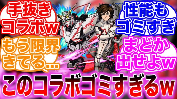 【モンスト】ガンダムコラボがゴミすぎて大荒れ状態に対する読者の反応集【水星の魔女】【ユニコーンUC】