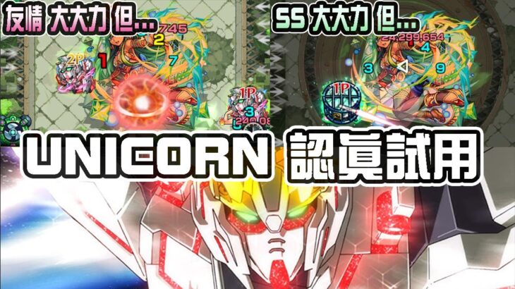 【モンスト】UNICORN!果然是一部難用的MS…!試刀in超究極｜ monster strike 怪物彈珠