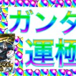 【モンスト】『ガンダム運極ガチャ❗️人生初のガチャ限運極まで引いていくぅ！！(彫刻系Vtuber🗽)』【ガンダムコラボ】