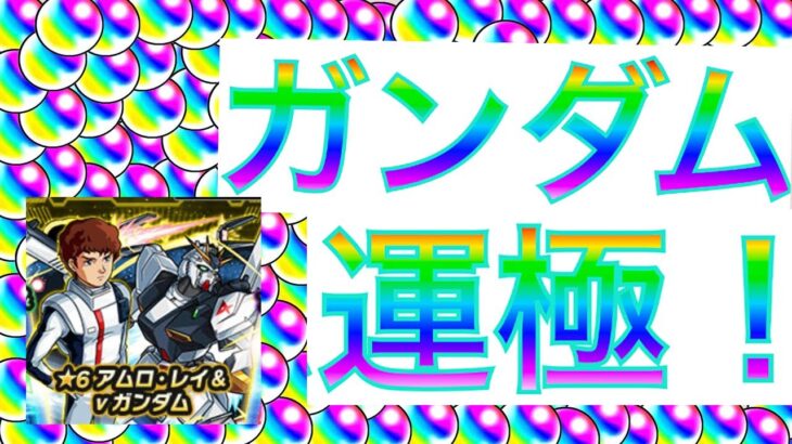 【モンスト】『ガンダム運極ガチャ❗️人生初のガチャ限運極まで引いていくぅ！！(彫刻系Vtuber🗽)』【ガンダムコラボ】