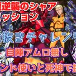 【モンスト】超究極逆襲のシャア追加ミッション水抜きチャレンジ自陣アムロ無しスタンド使いと死神で挑む‼︎（little voice攻略）#モンスト #ガンダム  #逆襲のシャア