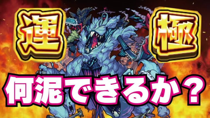 【モンスト】🔴新轟絶ハービセル！ヤクモでぶったおすlive！ほぼ初回降臨です！ラストガチャ引くぜ！