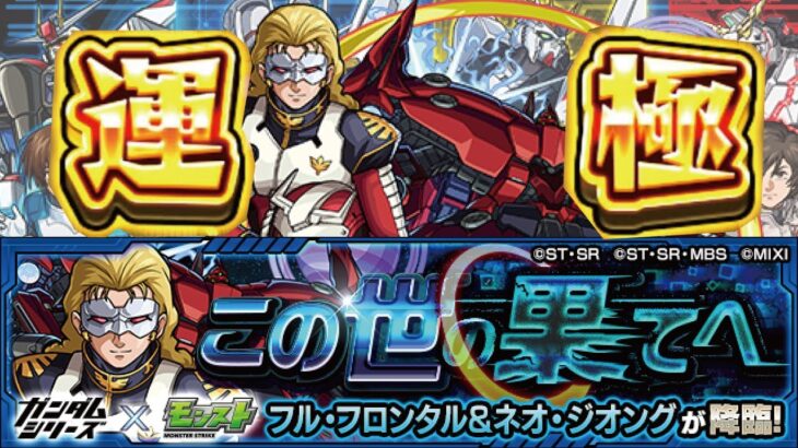 【モンスト】🔴ガンダムコラボ！新降臨ネオジオング運極live！誰でも参加OK