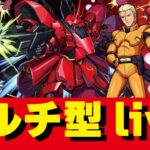 【モンスト】🔴ガンダムコラボ！超究極liveシャア＆サザビー討伐live！誰でも参加OK