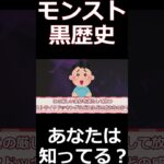 【モンスト】ストライカー必見！あなたは知ってる⁈黒歴史「ストライクドッキング」#shorts #モンスト