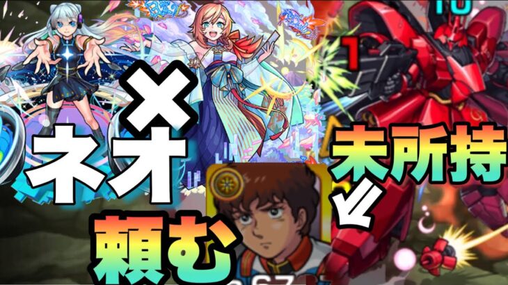 【モンスト】アムロ未所持なんですけどー！！！ネオ頼むわーー！シャア・アズナブル＆サザビー【超究極】ガンダムコラボ