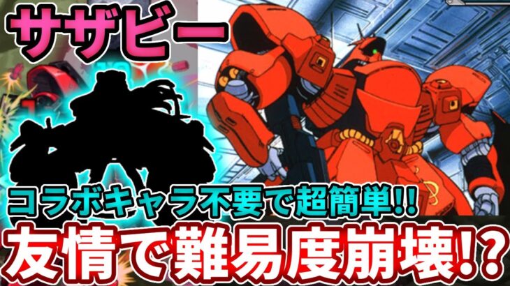 【超究極：サザビー】コラボキャラいらないコイツの友情が難易度崩壊してた・・・【モンスト】