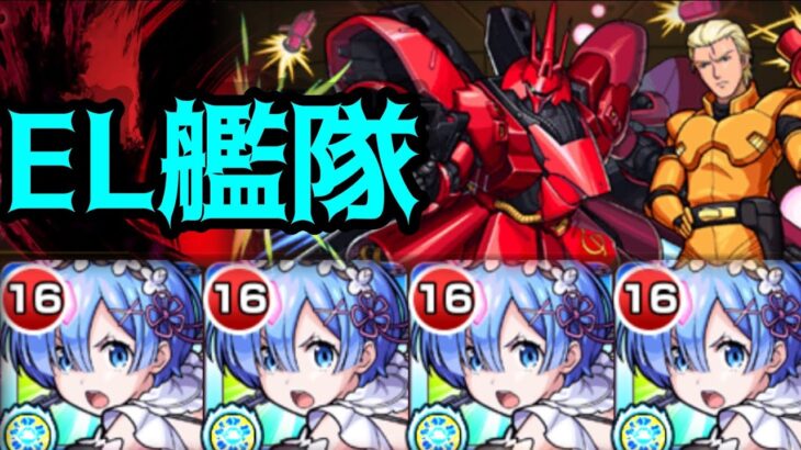 【最強レム艦隊】シャア＆サザビーをレム艦隊で攻略【モンスト ガンダムコラボ 超究極】