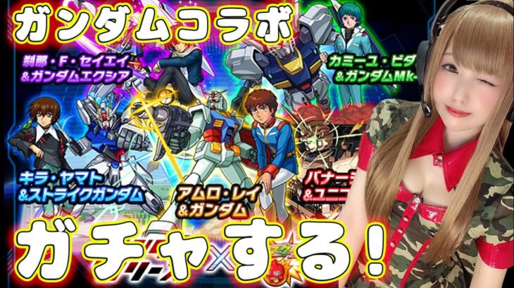 【モンスト】復帰勢がアムロ狙ってガンダムコラボのガチャする！【モンスターストライク】