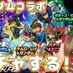 【モンスト】復帰勢がアムロ狙ってガンダムコラボのガチャする！【モンスターストライク】