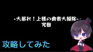 【モンスト】「大暴れ！上様の曲者大掃除」攻略してみた！