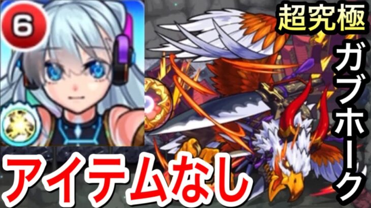 【ガブホーク】アイテムなしでも攻略可能！？【モンスト】