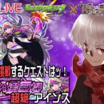 【モンスト】新超絶アインス運極目指して遊ぶ配信【参加型】