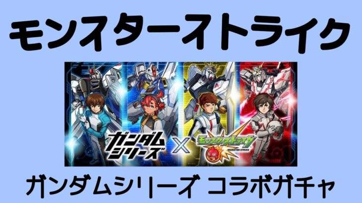 【 モンスト 】 ガンダムシリーズ コラボガチャ