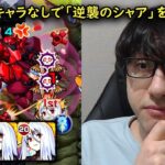 【モンスト】自軍無課金パで水属性なし！超究極サザビーの新ミッション！【ガンダムコラボ】