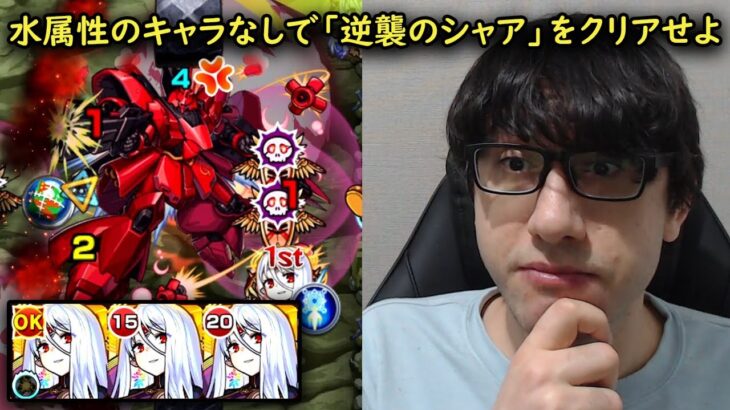 【モンスト】自軍無課金パで水属性なし！超究極サザビーの新ミッション！【ガンダムコラボ】