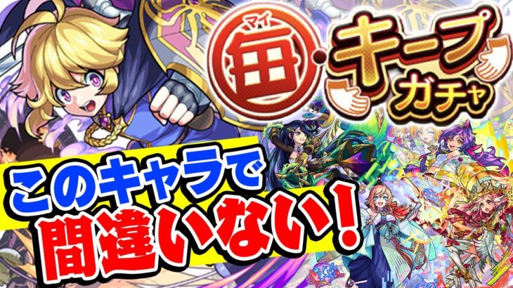 【モンスト】毎キープガチャでキープすべきオススメ強キャラ！属性別で紹介！