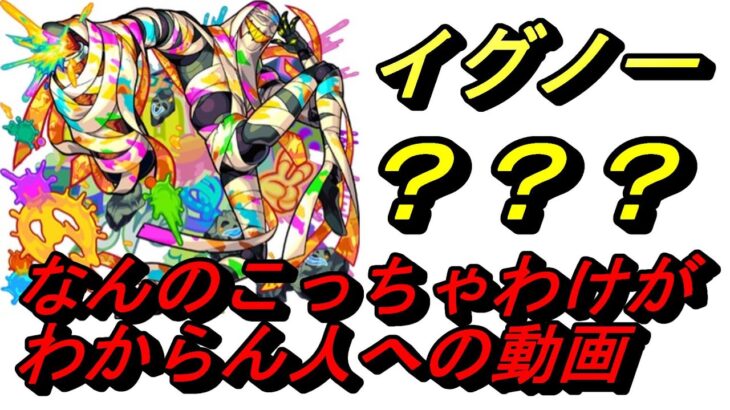 【モンスト】イグノー　わけわからん人へ