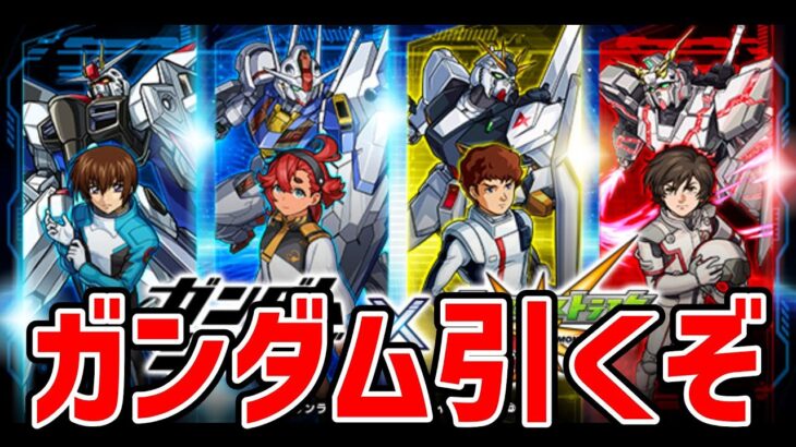 【モンスト】ガンダムコラボガチャ引きます【ゆっくり実況】