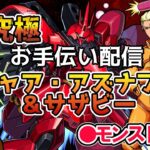 【モンスト】超究極シャア　お手伝い配信　※お手伝い希望の方はコメントお願いします。