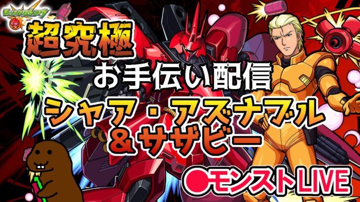 【モンスト】超究極シャア　お手伝い配信　※お手伝い希望の方はコメントお願いします。