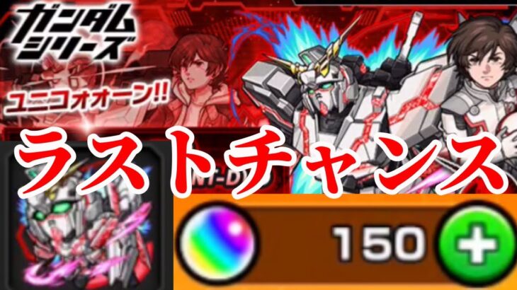 【モンスト】【ガンダムコラボ】これがラストチャンス！来てくれユニコーン！！【ガチャ】