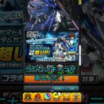 思いだけでも……  ガチャの故は… 【モンスト×ガンダムコンボ】