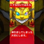 モンストでトク玉引いたらまさかの、、#モンスト#ガチャ#トヨナガタクト