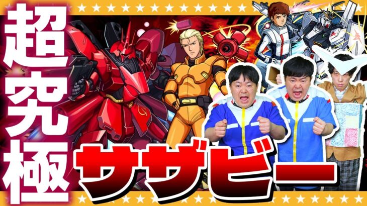 【モンスト】まだガンダムコラボは終わらない…！超究極「逆襲のシャア」に挑戦！！