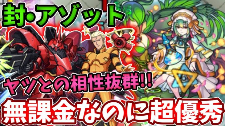 【封：アゾット】サザビーが運枠なのに超重力持ちでアイツのコンビで友情ゲーがすごい！【モンスト】【ガンダムコラボ】