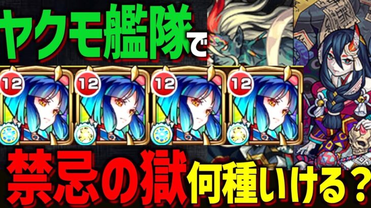 【モンスト】”大荒神”ヤクモ艦隊で禁忌の獄を合計何層クリアできるのか？【新春限定/前編】