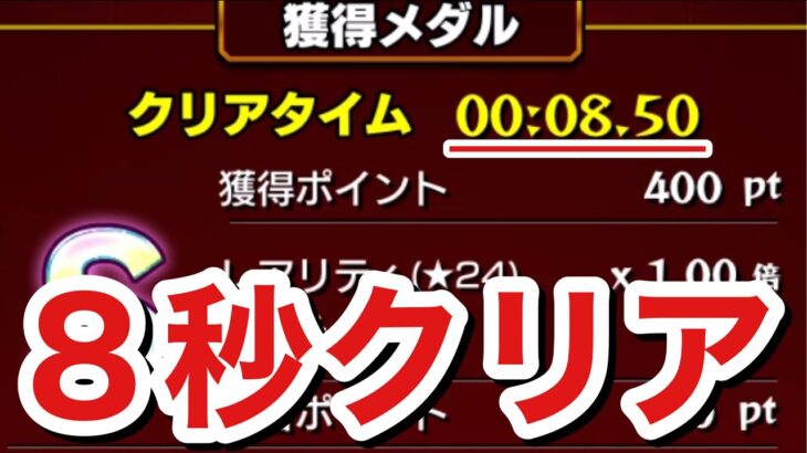 【モンスト】あのバグが直ってた！？『８秒台』でクエストをクリアしてみた