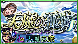 【モンスト】マルチ参加型　天魔を猫先生に教えてもらいながら克服する