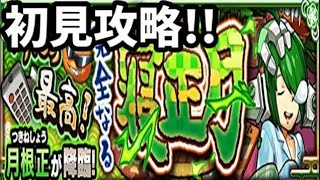 【モンスト】月根正、初見攻略!!【伝説の武具Ⅷ】