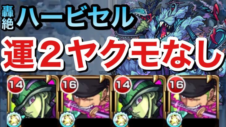 【モンスト】ヤクモなし！！轟絶『ハービセル』を運２＆ヤクモなし編成でやってみた