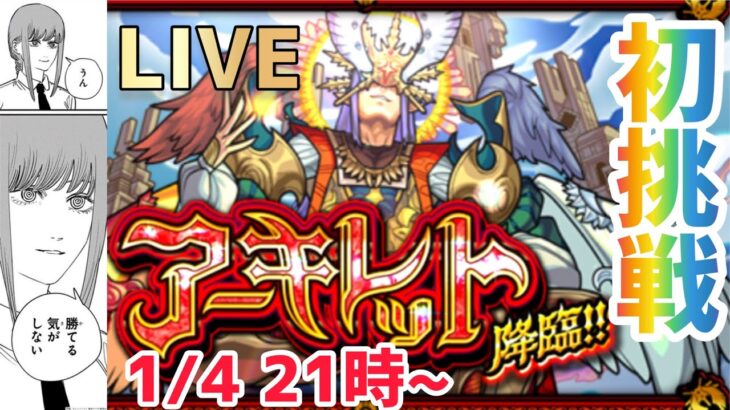 【モンストライブ🔴】みんな助けて！アーキレット初挑戦攻略ライブ！【モンスト】