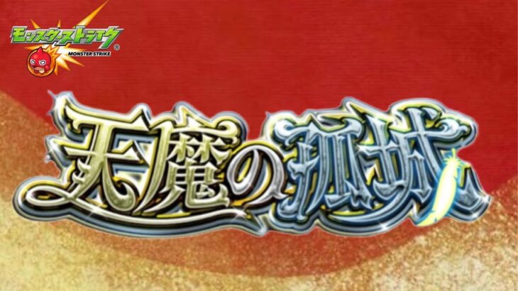 【🔴モンストライブ】天魔の孤城駆け上がる