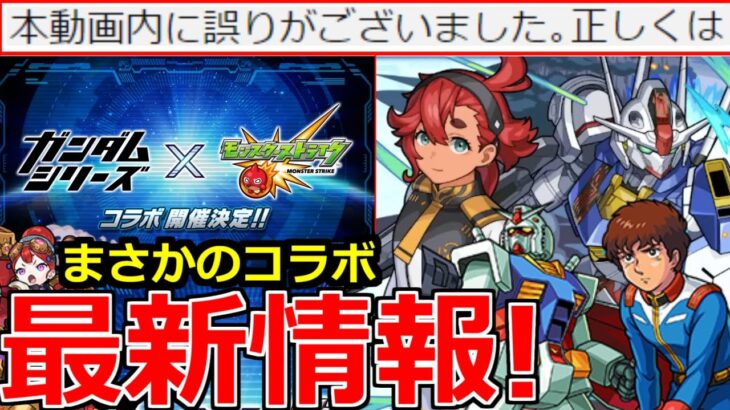 【モンスト】「ガンダムシリーズコラボ決定」※それ重要じゃね?ニュース外で訂正発表…即下方修正されてしまう泣【モンストニュースまとめ】