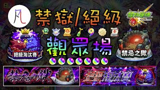 🔴【怪物彈珠】遲到的禁獄/絕級帶打～【モンスト】【禁忌之獄】【絕級淘汰賽】