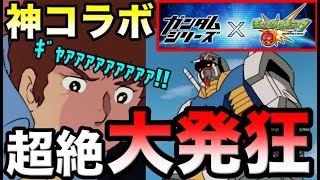 【モンスト】このコラボは誰しもが望んだ神コラボやぁぁぁぁぁ！！新年早々ガンダム✖︎モンストのコラボが開催決定！！個人的に来てほしいガンダムシリーズも公開！【ガンダム】