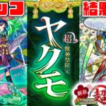 【モンスト】終わった頃にやってくる！新春超獣神祭結果発表！！！