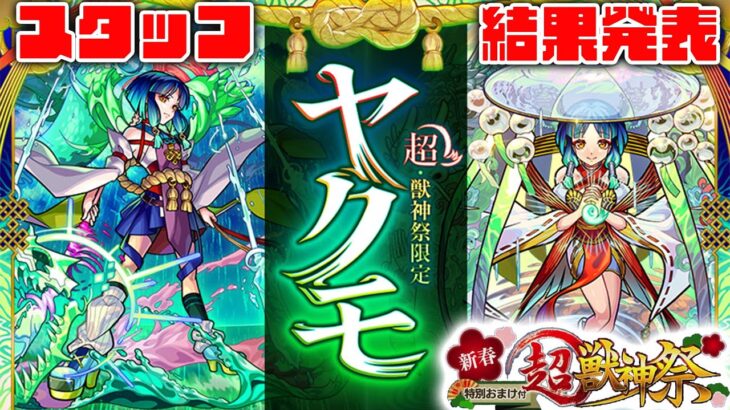 【モンスト】終わった頃にやってくる！新春超獣神祭結果発表！！！