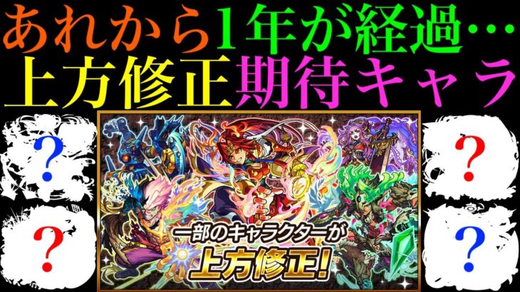 【モンスト】次回はいつになる??全然来ない『上方修正』で超強化してほしい不遇キャラを紹介!!