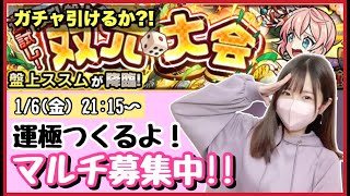 【🔴モンスト生配信】目標達成したらガチャ !!新イベ 盤上ススム マルチ募集中です🌸【モンスターストライク モンスト女子 ぶーちゃんねる】